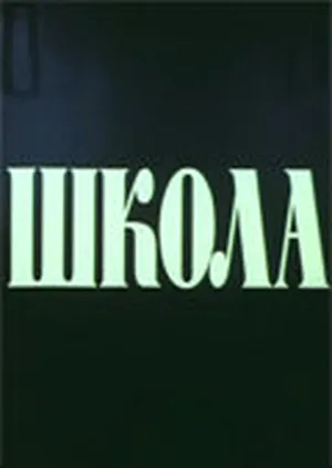 Школа