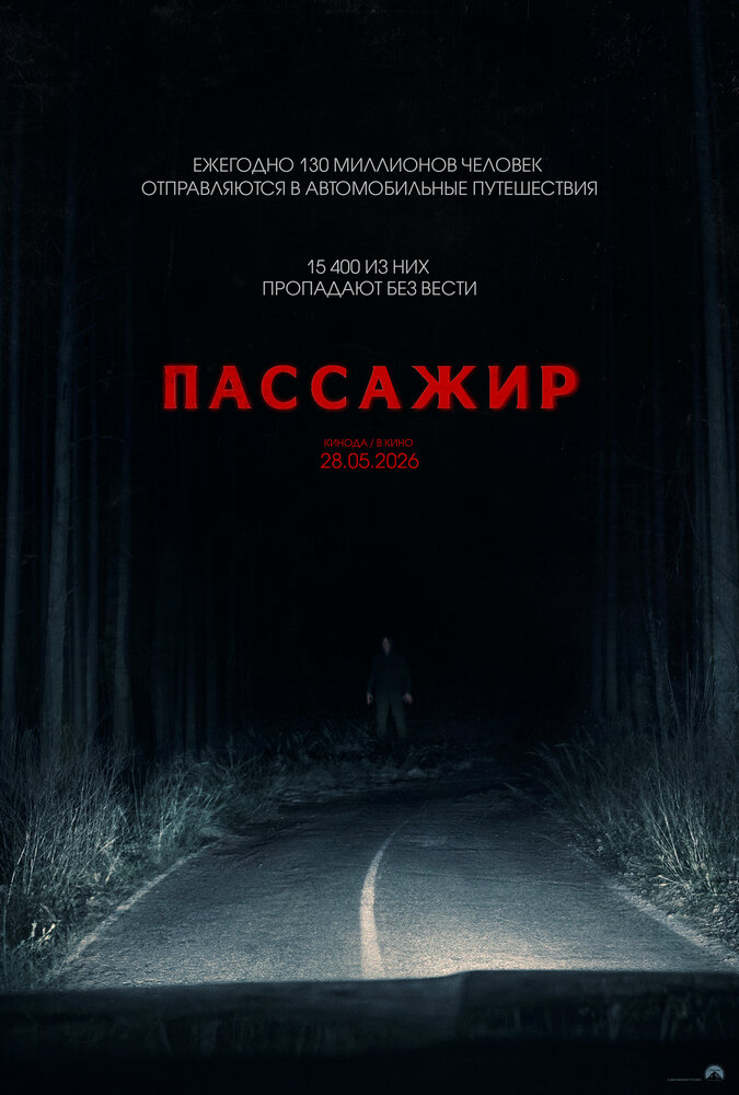 Постер Пассажир