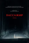 Пассажир