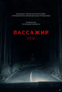 Пассажир