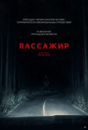 Пассажир