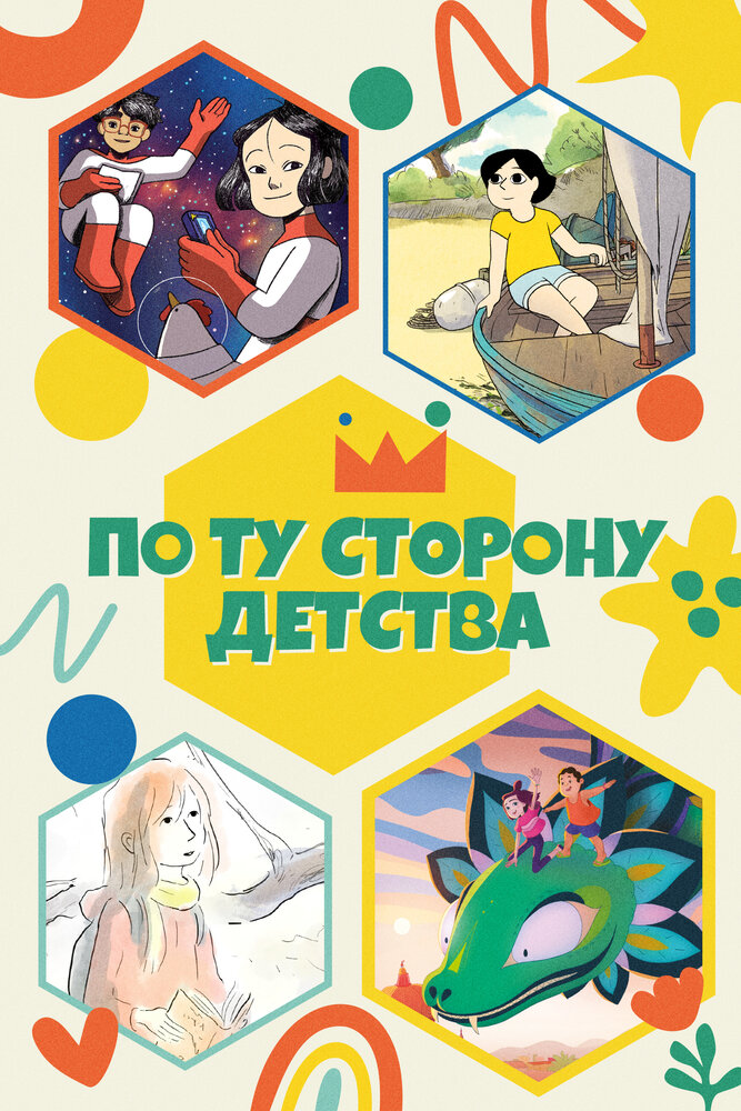 Постер По ту сторону детства