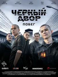 Чёрный двор. Побег