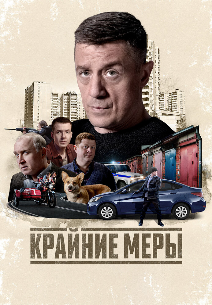 Постер Крайние меры