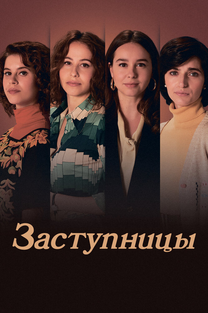 Постер Заступницы