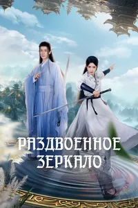 Раздвоенное зеркало (2024)
