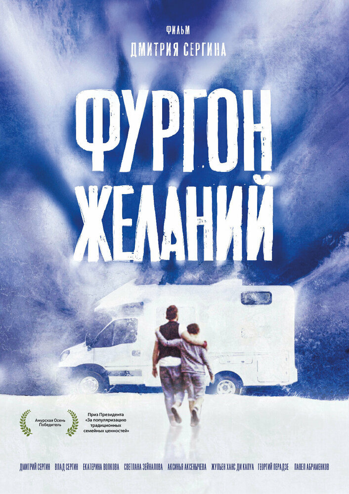 Постер Фургон желаний