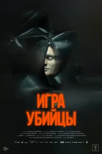 Игра убийцы (2025)