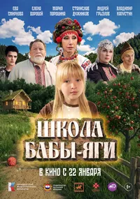 Школа Бабы-Яги (2026)