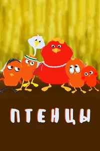 Птенцы (2020)