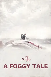 Сказка о тумане