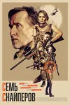 Семь снайперов