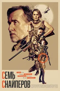Семь снайперов (2026)