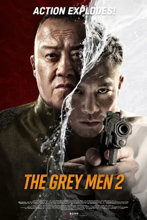 Серые люди 2