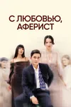 С любовью, аферист