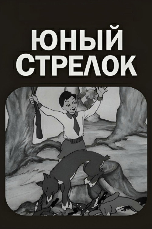 Юный стрелок