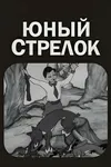 Юный стрелок