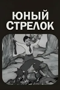 Юный стрелок