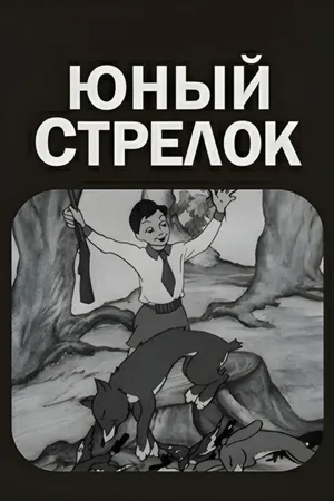 Юный стрелок