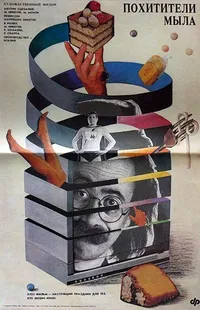 Похитители мыла (1989)