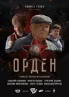 Орден