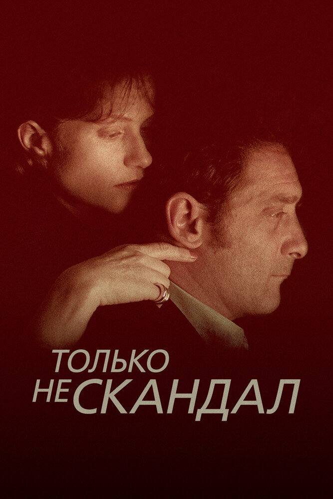 Постер Только не скандал