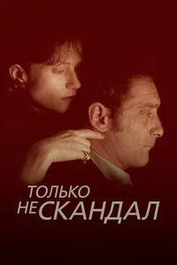 Только не скандал (1999)