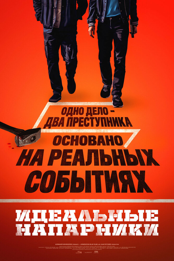 Постер Идеальные напарники