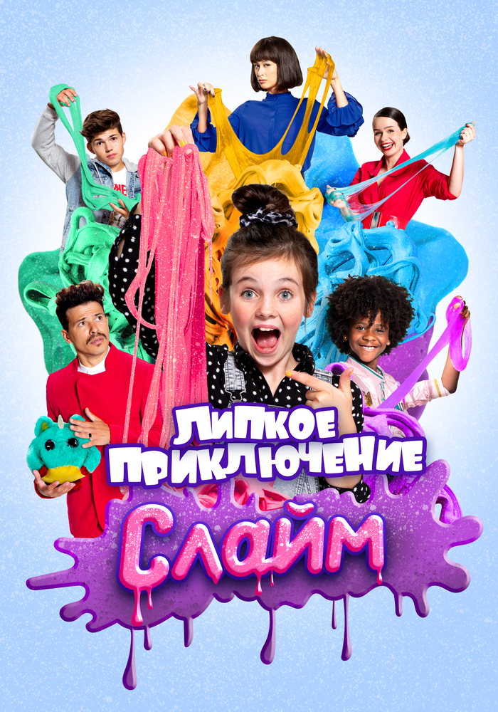Постер Слайм. Липкое приключение