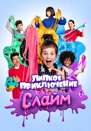 Слайм. Липкое приключение