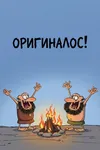 Оригиналос