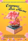 Сюрприз для мамы