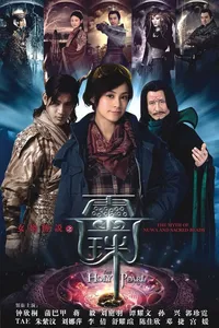 Священная жемчужина богини Нюйва (2011)