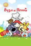 Вузл и Пеппи