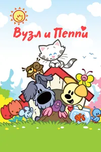 Вузл и Пеппи