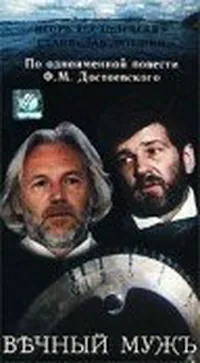 Вечный муж (1991)
