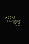 Дом, в котором люди не живут