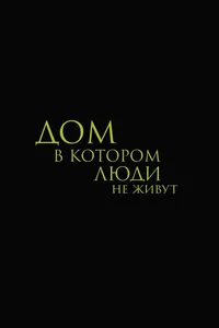 Дом, в котором люди не живут (2026)