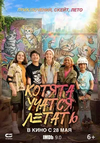 Котята учатся летать