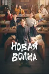 По волнам