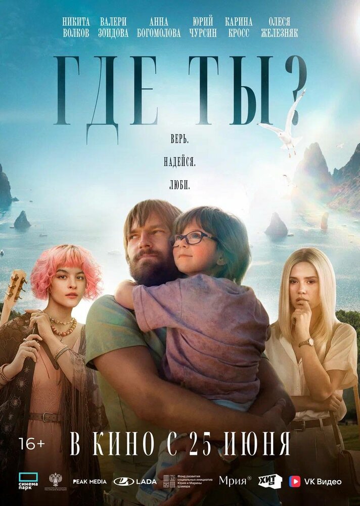 Постер Где ты?