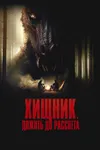 Хищник. Дожить до рассвета