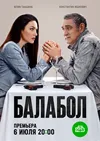 Балабол 9