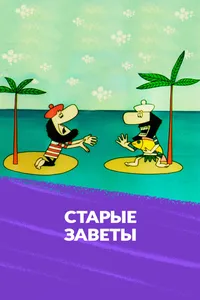 Старые заветы