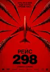 Рейс 298