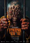 Призрак в клетке