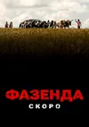 Фазенда
