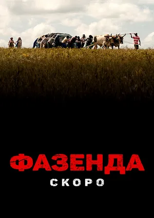 Фазенда