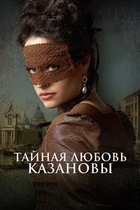 Тайная любовь Казановы