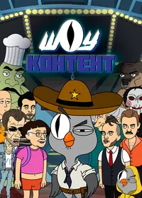 Шоу контент